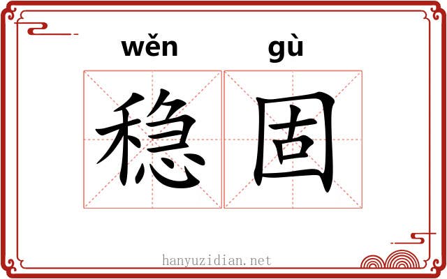 稳固