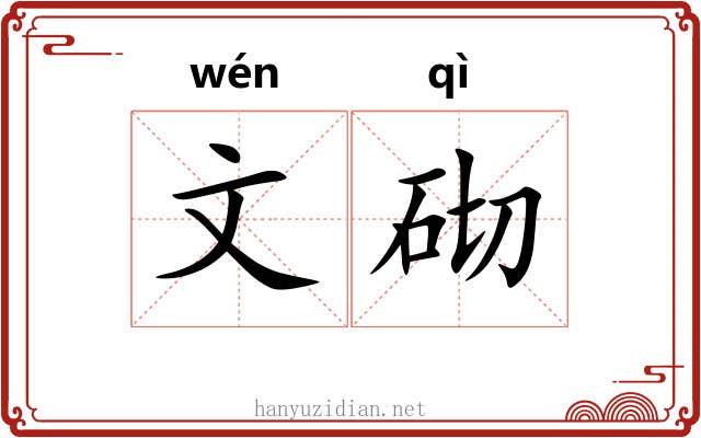 文砌 文砌