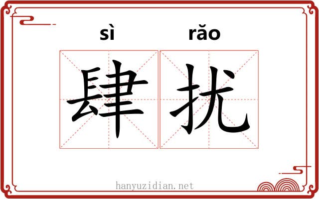 肆扰