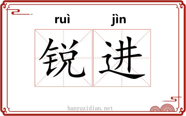 锐进