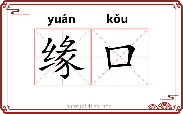 缘口