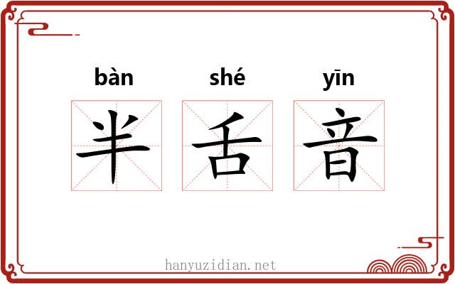 半舌音 半舌音