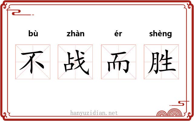 不战而胜
