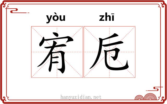 宥卮