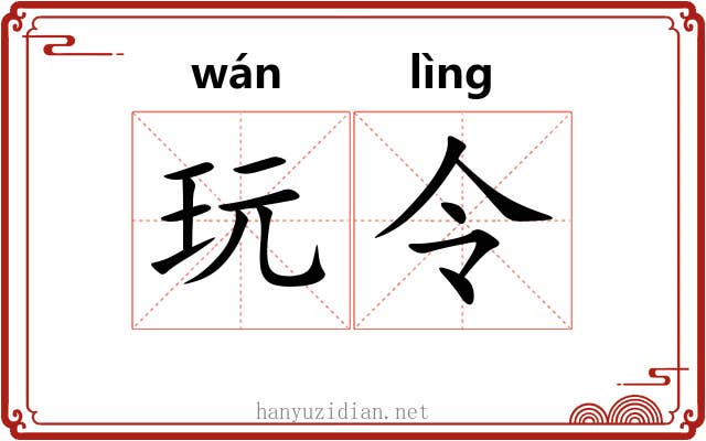 玩令 玩令