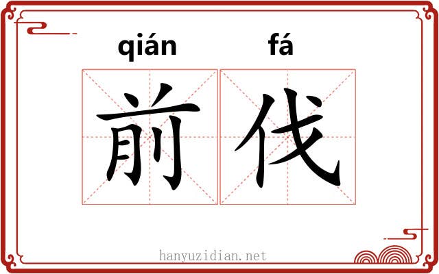 前伐
