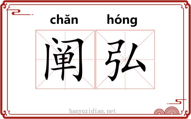阐弘