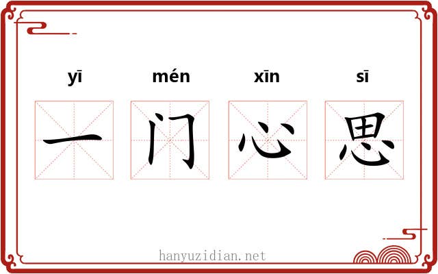 一门心思