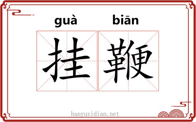 挂鞭 挂鞭