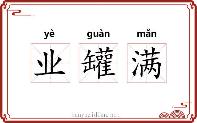 业罐满