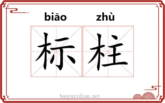 标柱 标柱