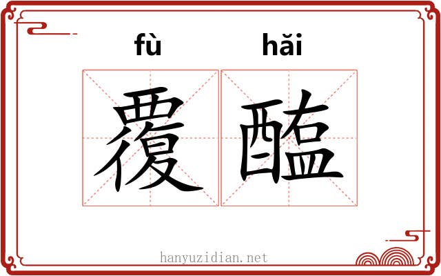 覆醢 覆醢
