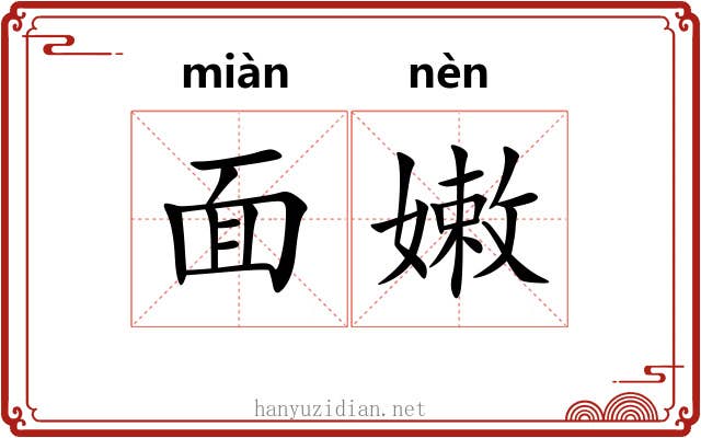 面嫩 面嫩