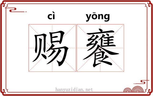 赐饔