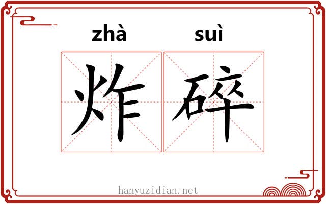 炸碎
