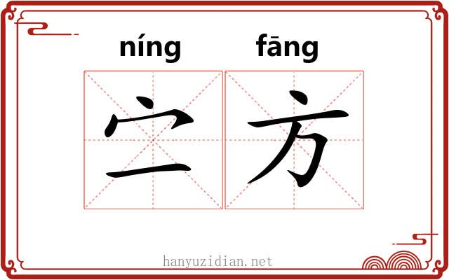 㝉方 㝉方