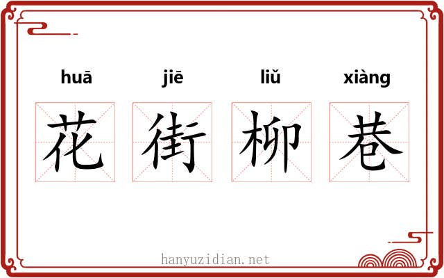 花街柳巷