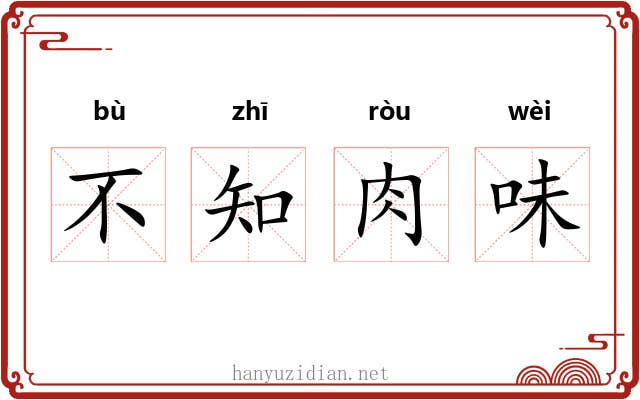 不知肉味
