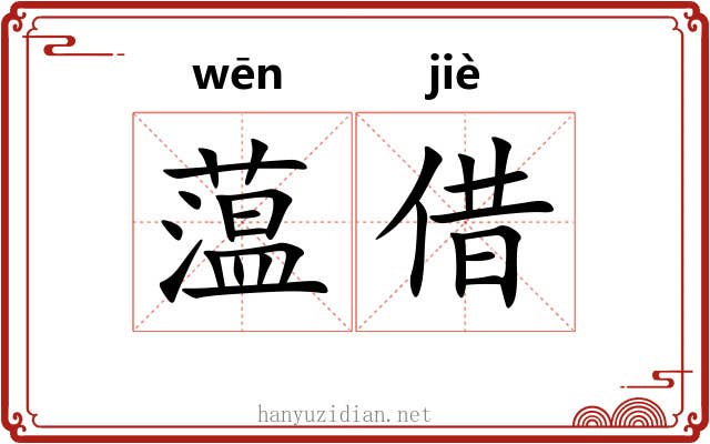 蕰借