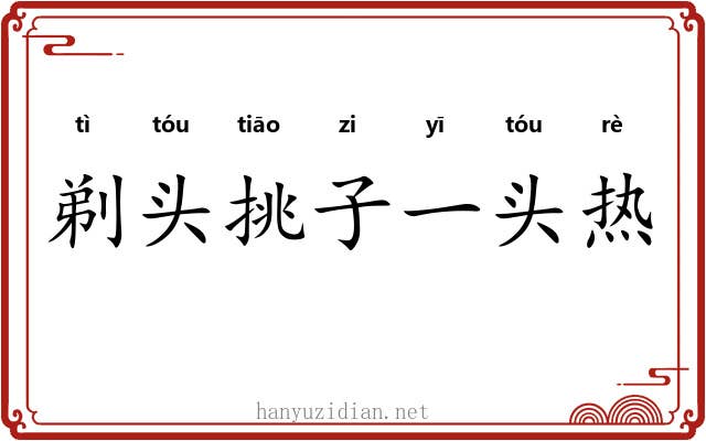剃头挑子一头热 剃头挑子一头热
