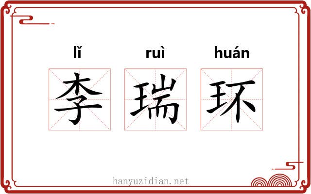 李瑞环 李瑞环