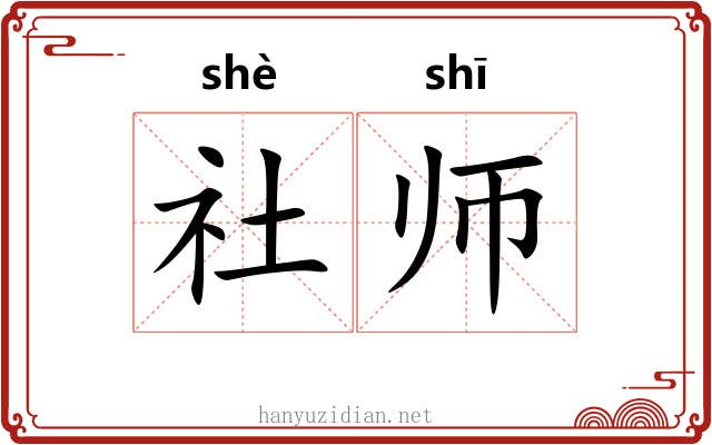 社师