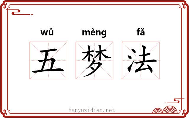 五梦法 五梦法