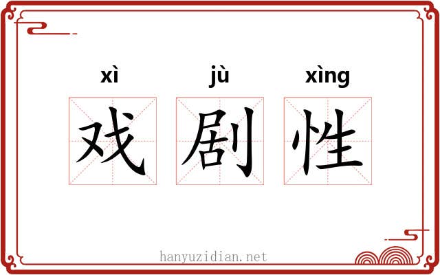 戏剧性
