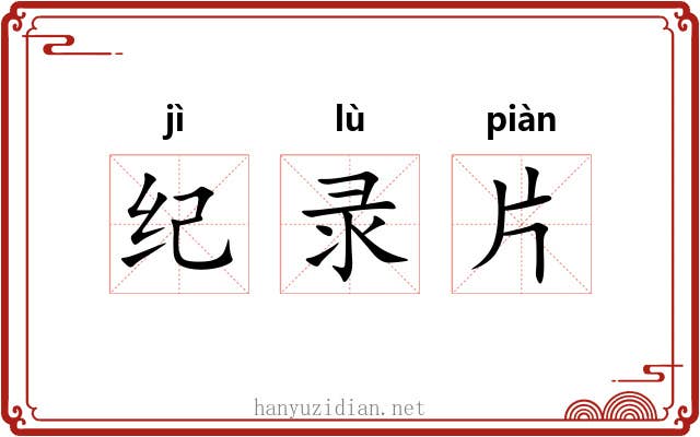 纪录片 纪录片
