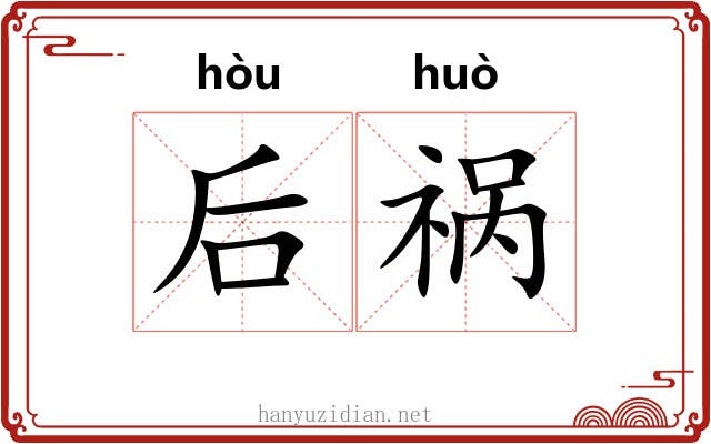 后祸