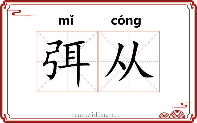 弭从 弭从