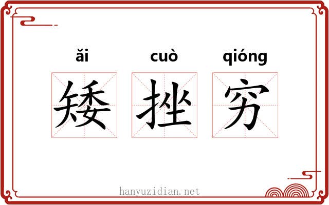 矮挫穷 矮挫穷