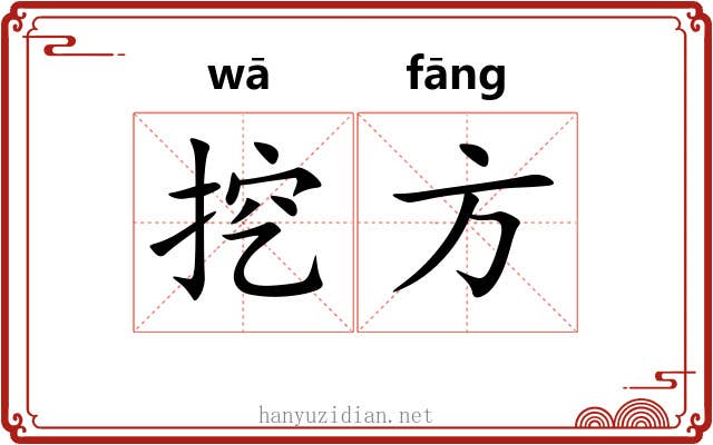 挖方 挖方