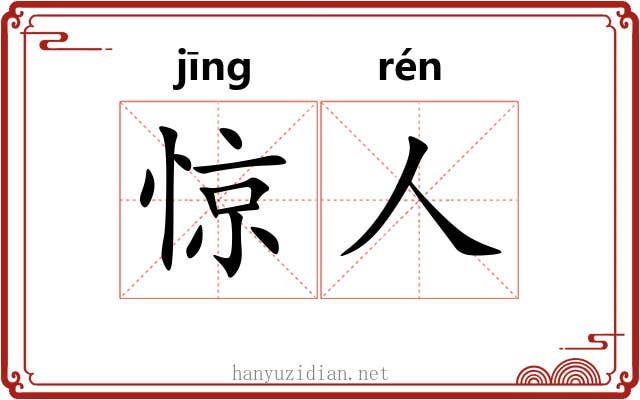 惊人