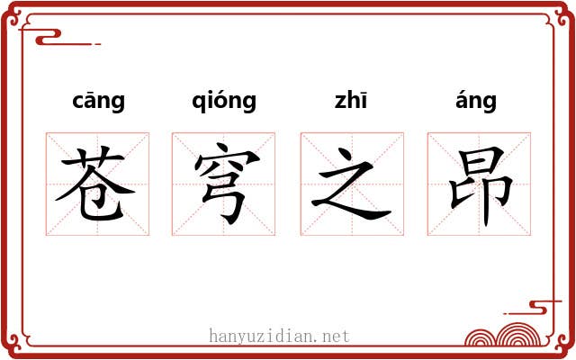 苍穹之昂