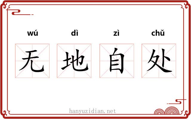 无地自处 无地自处
