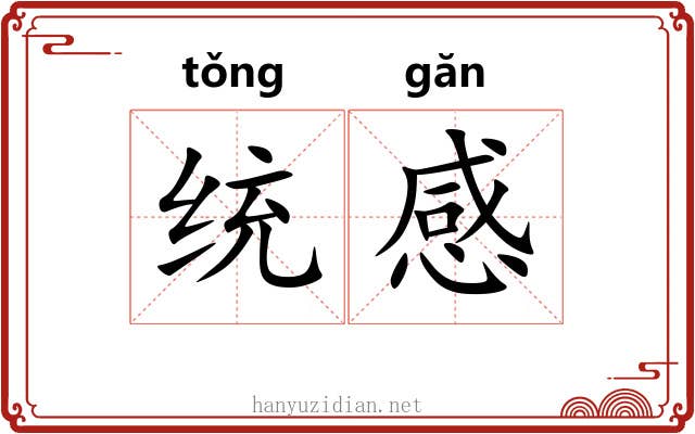 统感 统感
