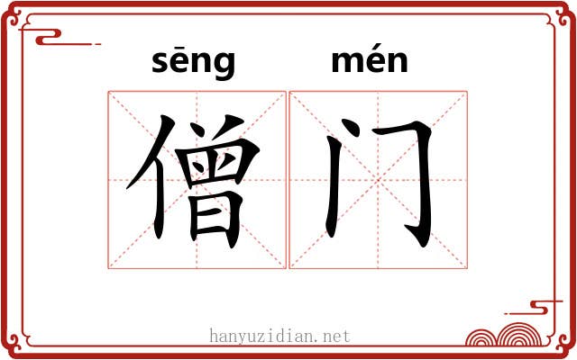 僧门