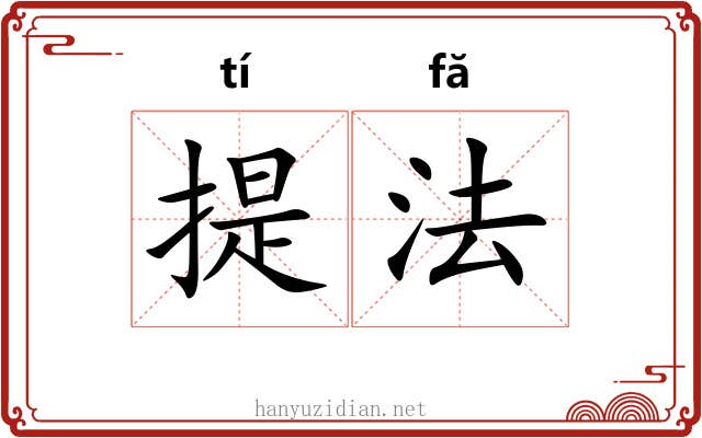 提法 提法