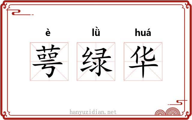 萼绿华 萼绿华