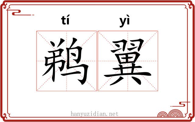 鹈翼
