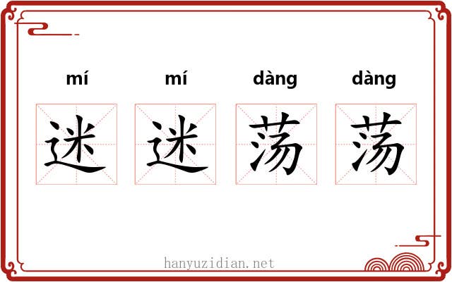 迷迷荡荡
