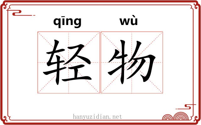 轻物
