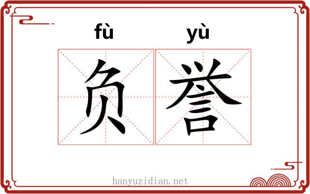 负誉 负誉