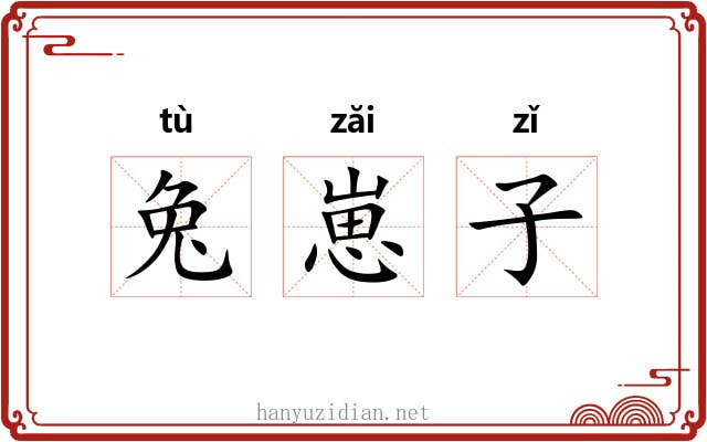 兔崽子 兔崽子