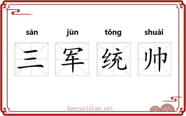 三军统帅 三军统帅
