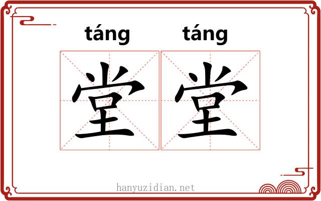 堂堂