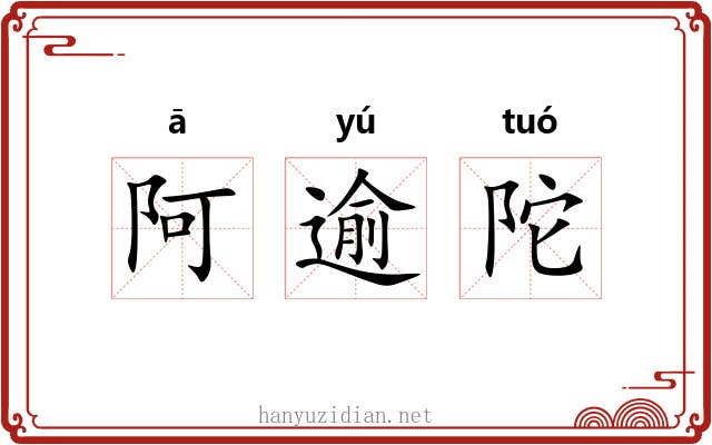 阿逾陀