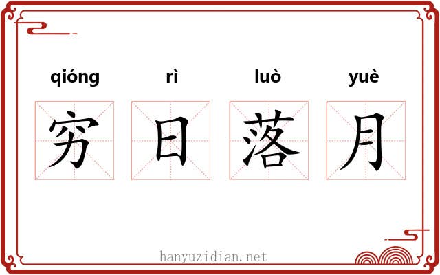 穷日落月 穷日落月