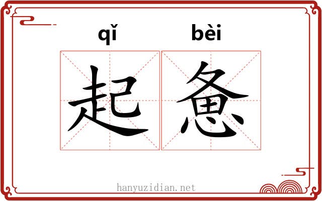 起惫 起惫